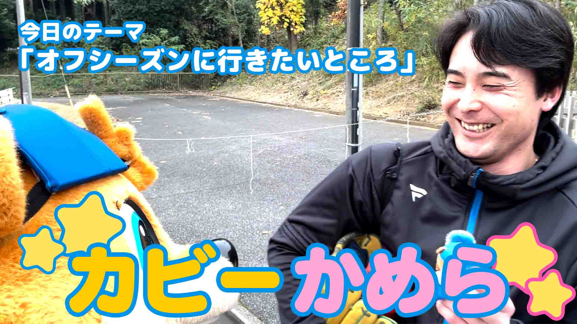 【カビーかめら】オフシーズンに行きたいところ②