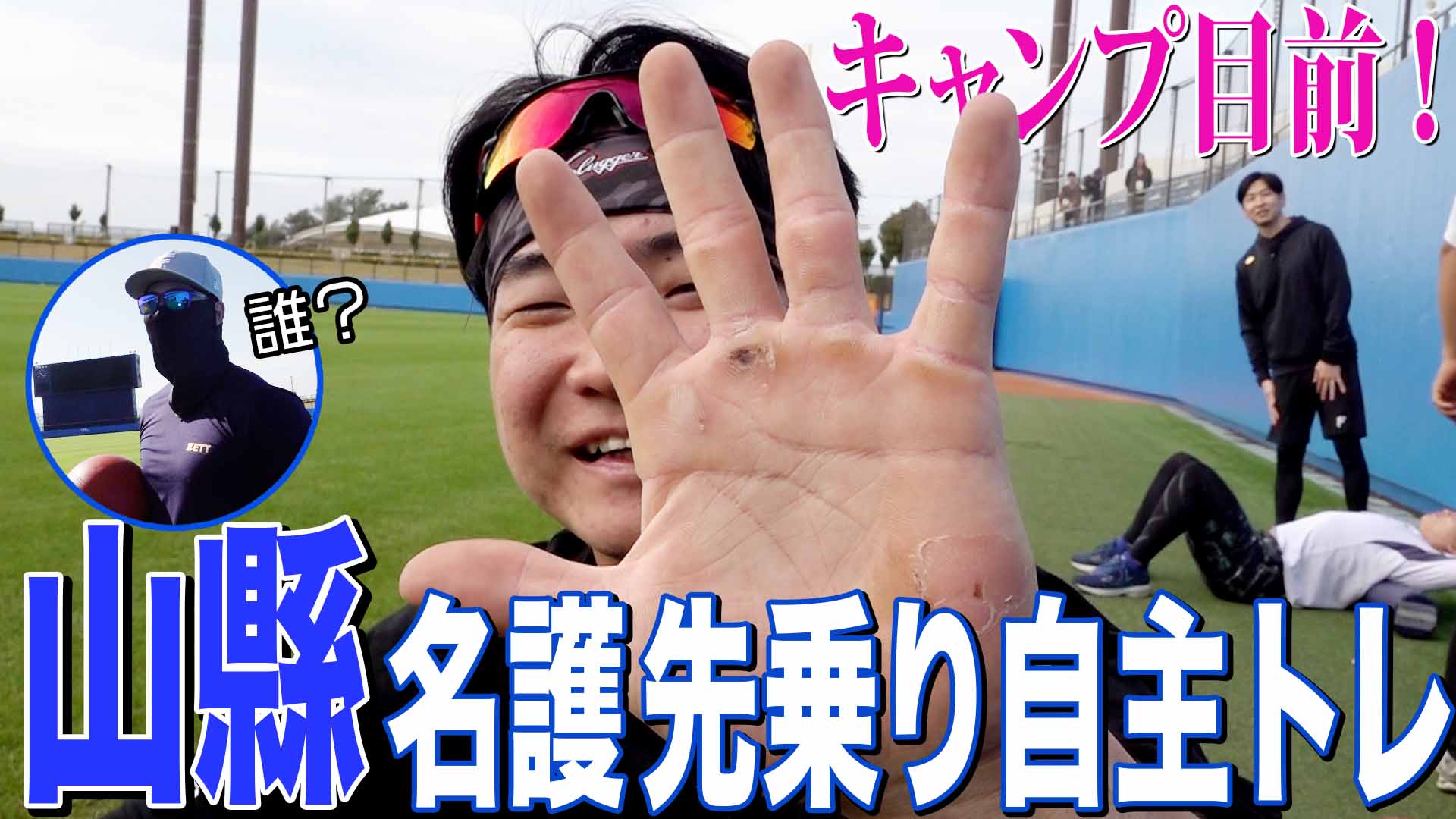 【山縣】キャンプ目前！名護先乗り自主トレ