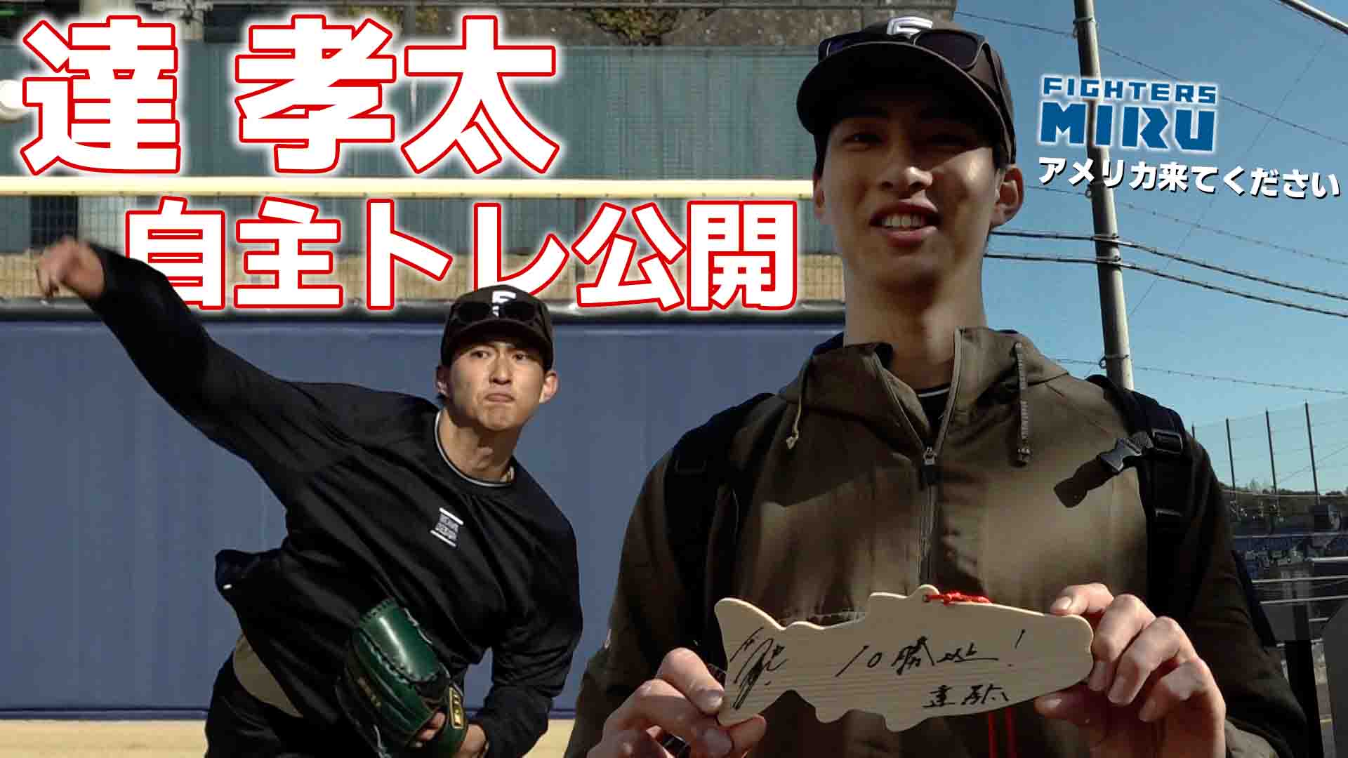 【達】自主トレ公開