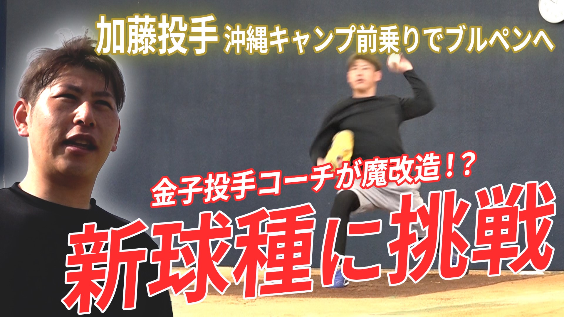 【加藤】先乗り自主トレ