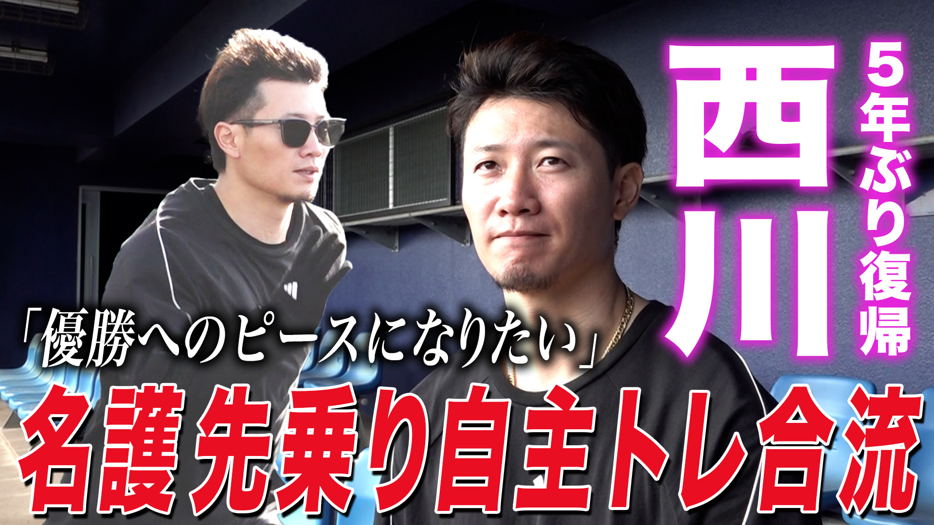 【西川】5年ぶりファイターズ復帰！先乗り自主トレ