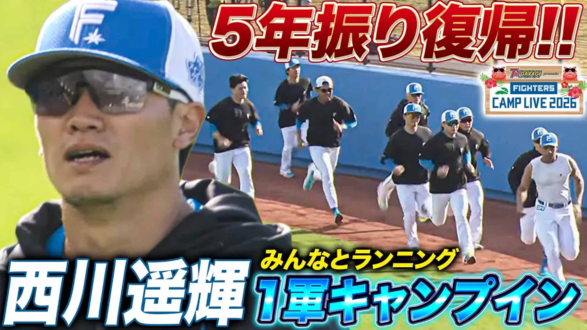 おかえりなさい西川遥輝選手！ファイターズメンバーとランニング