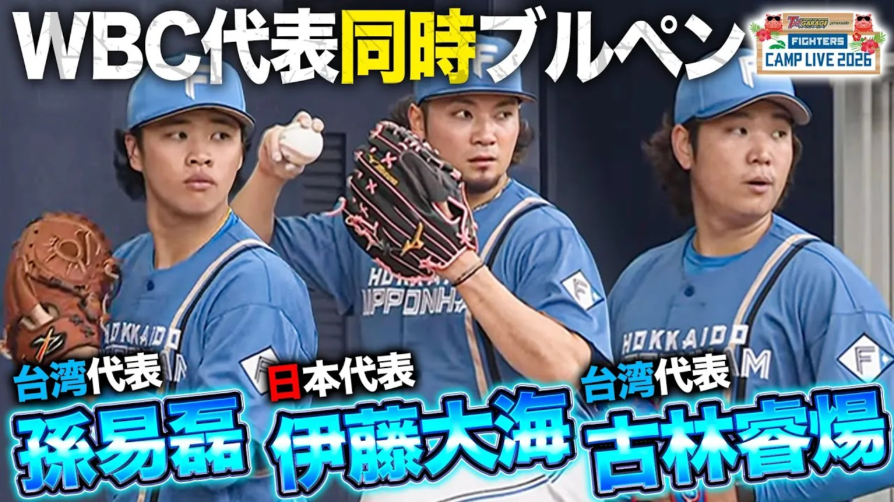 【WBC日台代表揃い踏み】伊藤大海_古林睿煬_孫易磊が同時にブルペン投球！