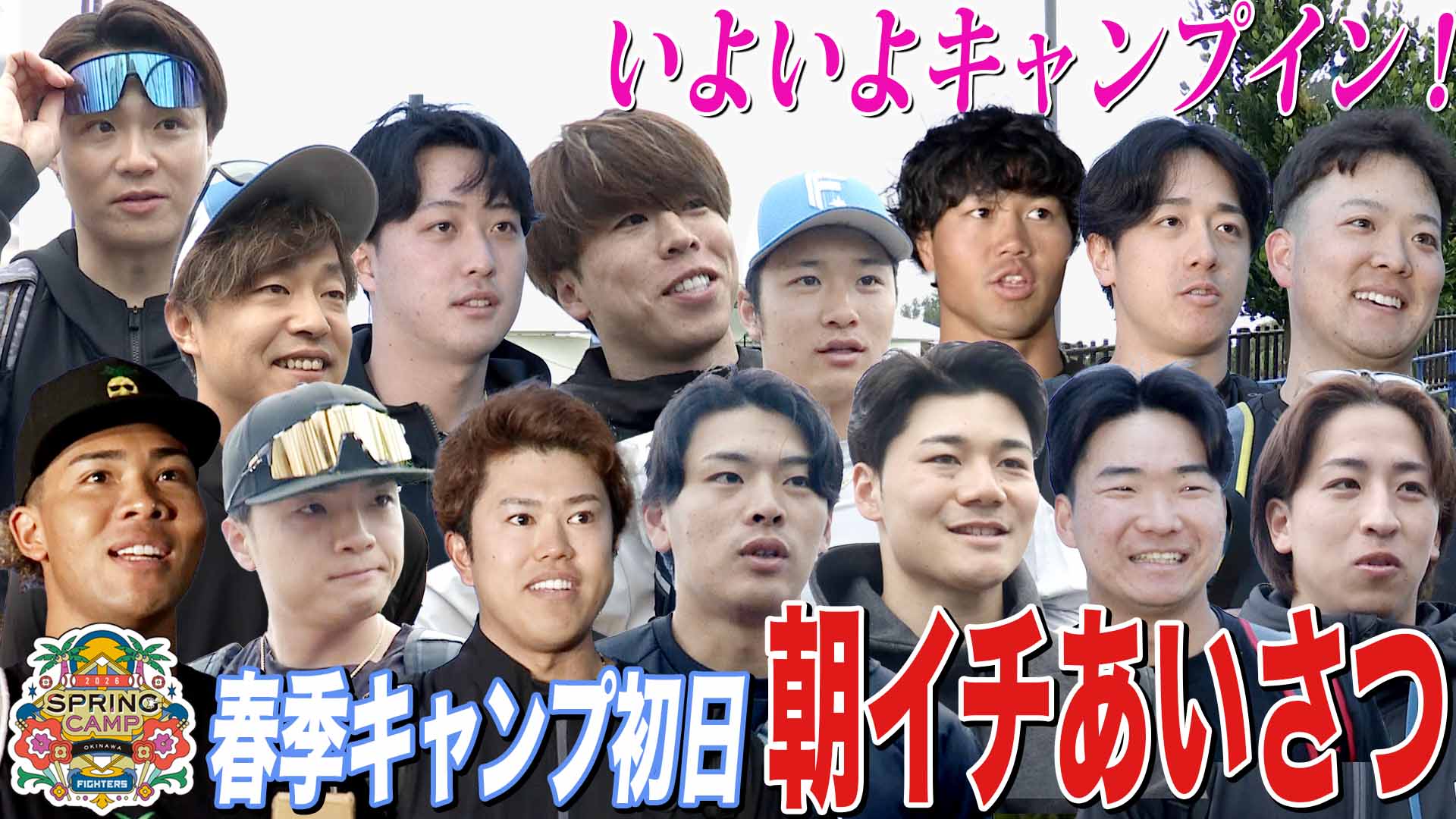 【春季キャンプ2026】初日朝イチあいさつ