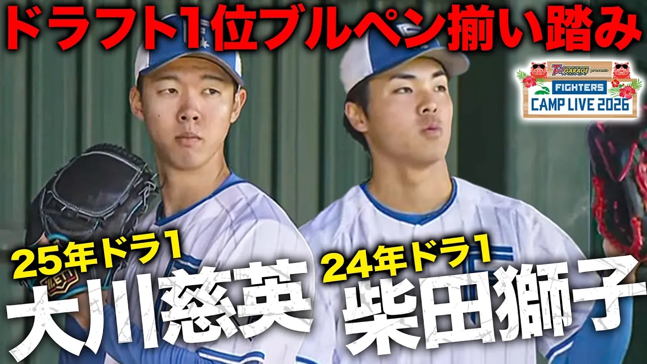 【ドラ1競演】大川慈英＆柴田獅子 ファイターズ2軍国頭キャンプブルペン投球