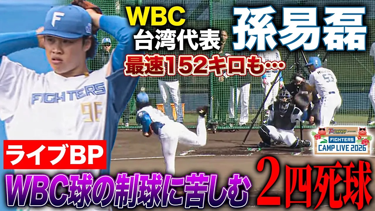 孫易磊ライブBP初登板！