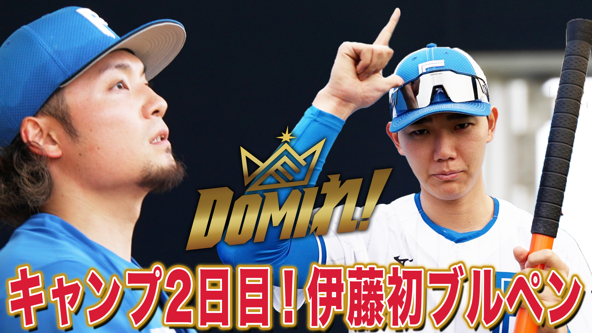 【春季キャンプ2026】キャンプ2日目！伊藤初ブルペン