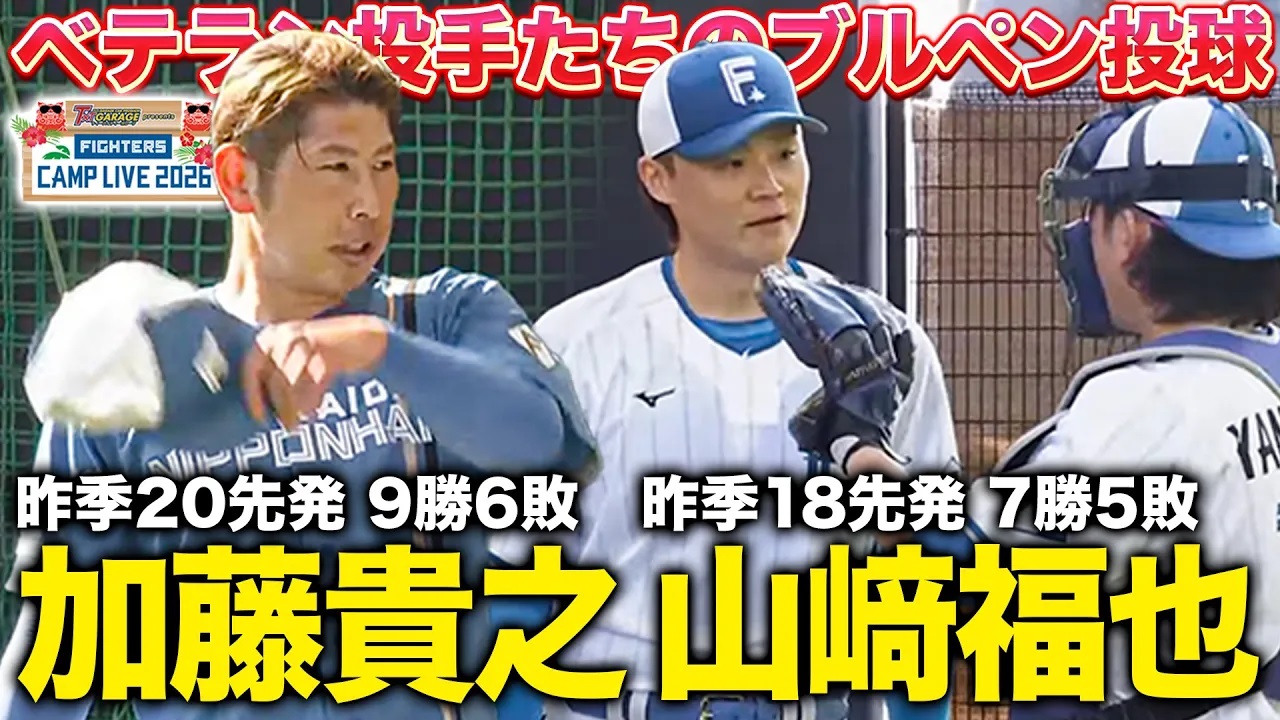 加藤貴之/山﨑福也/北山亘基ブルペン投球 山﨑福也の新女房は誰になるのか!?