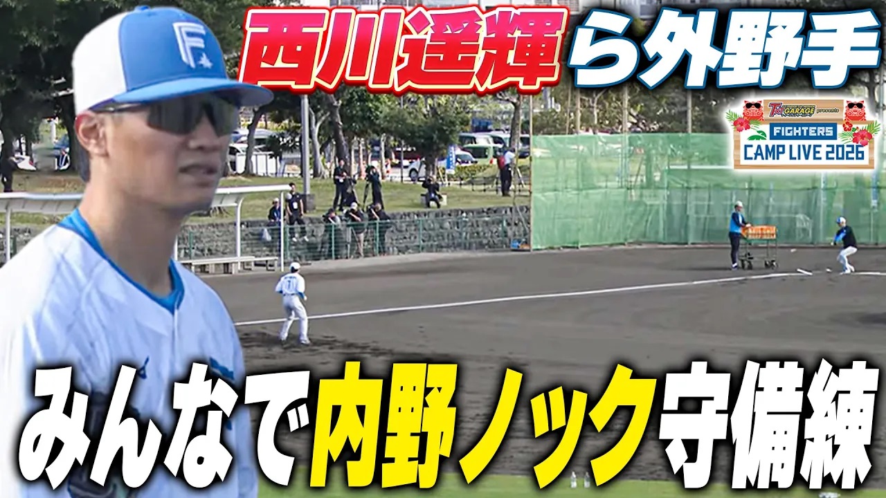 【和気藹々】西川遥輝/水谷瞬/五十幡亮汰ら外野手陣による内野ノック