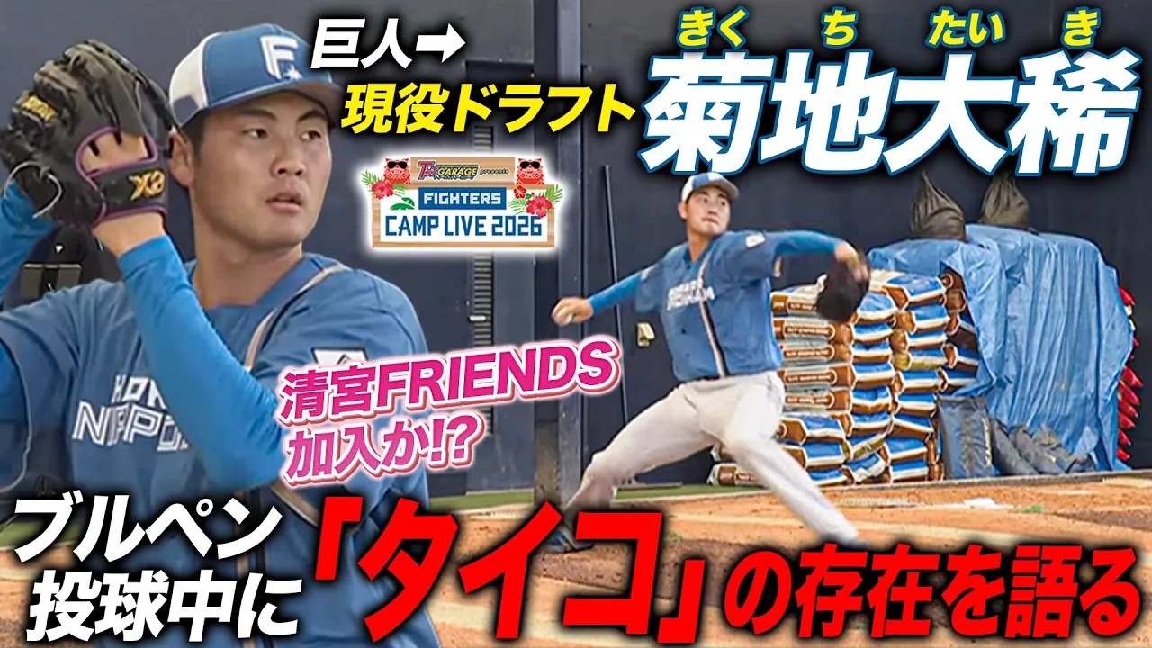 現役ドラフト加入・菊地大稀投手の“清宮FRIENDS”入りの可能性を話すブルペン投球
