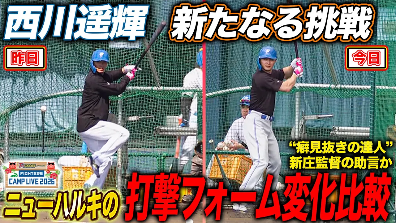 【昨日から変化】西川遥輝がバッティングフォームを模索中！