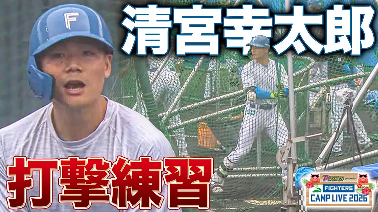 昨季は最多安打賞まであと1本…選手会長に就任した清宮幸太郎の打撃練習