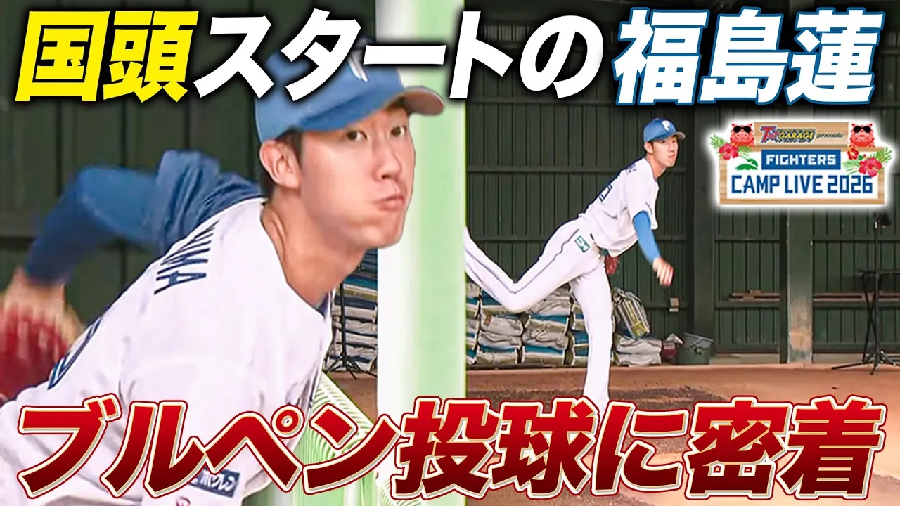 福島蓮 2軍キャンプブルペン投球