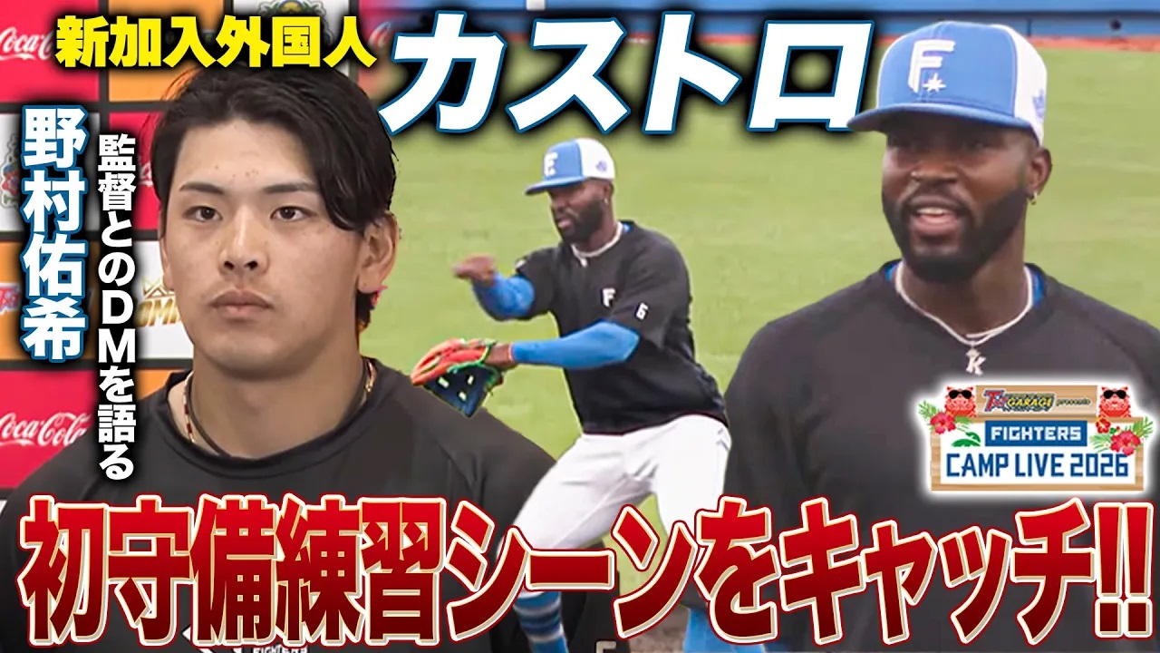 新加入外国人カストロの守備 野村インタビューで新庄監督からのDM内容を語る