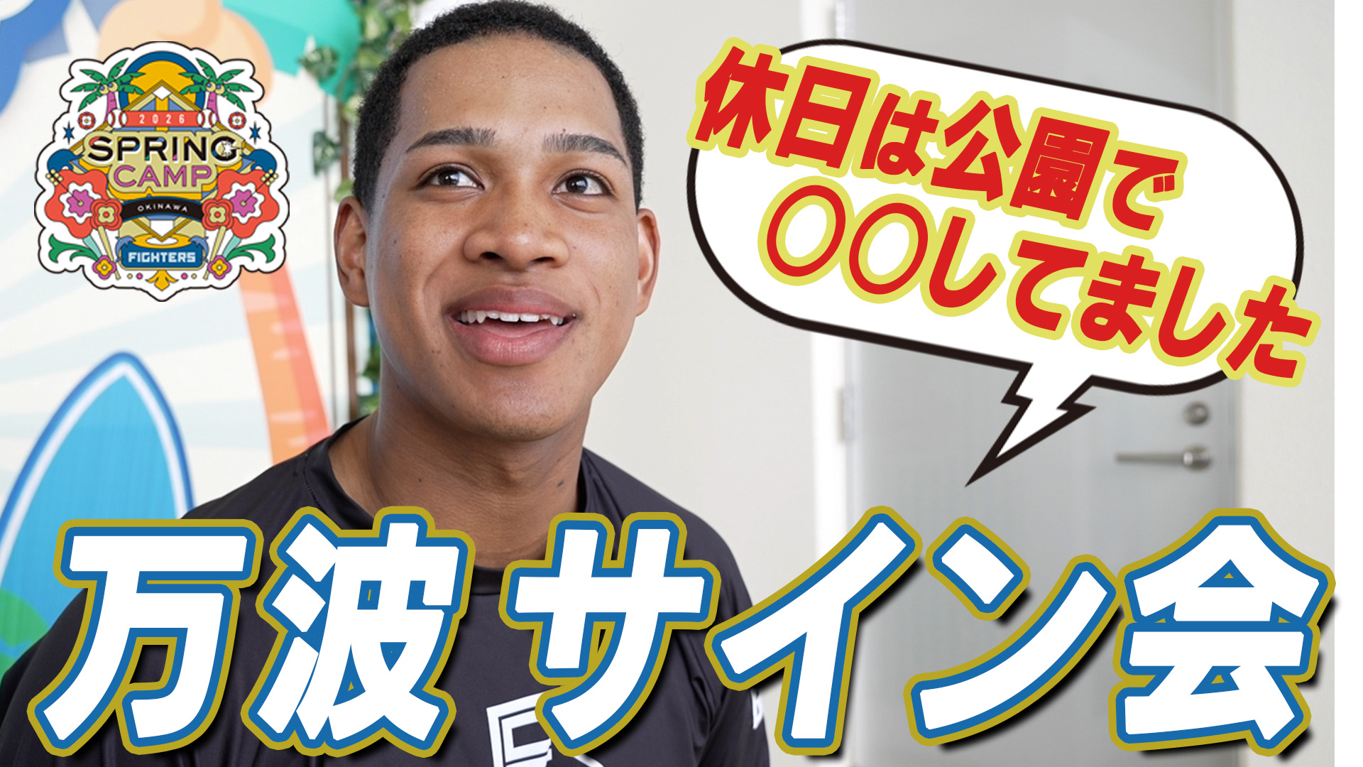 【万波】サイン会