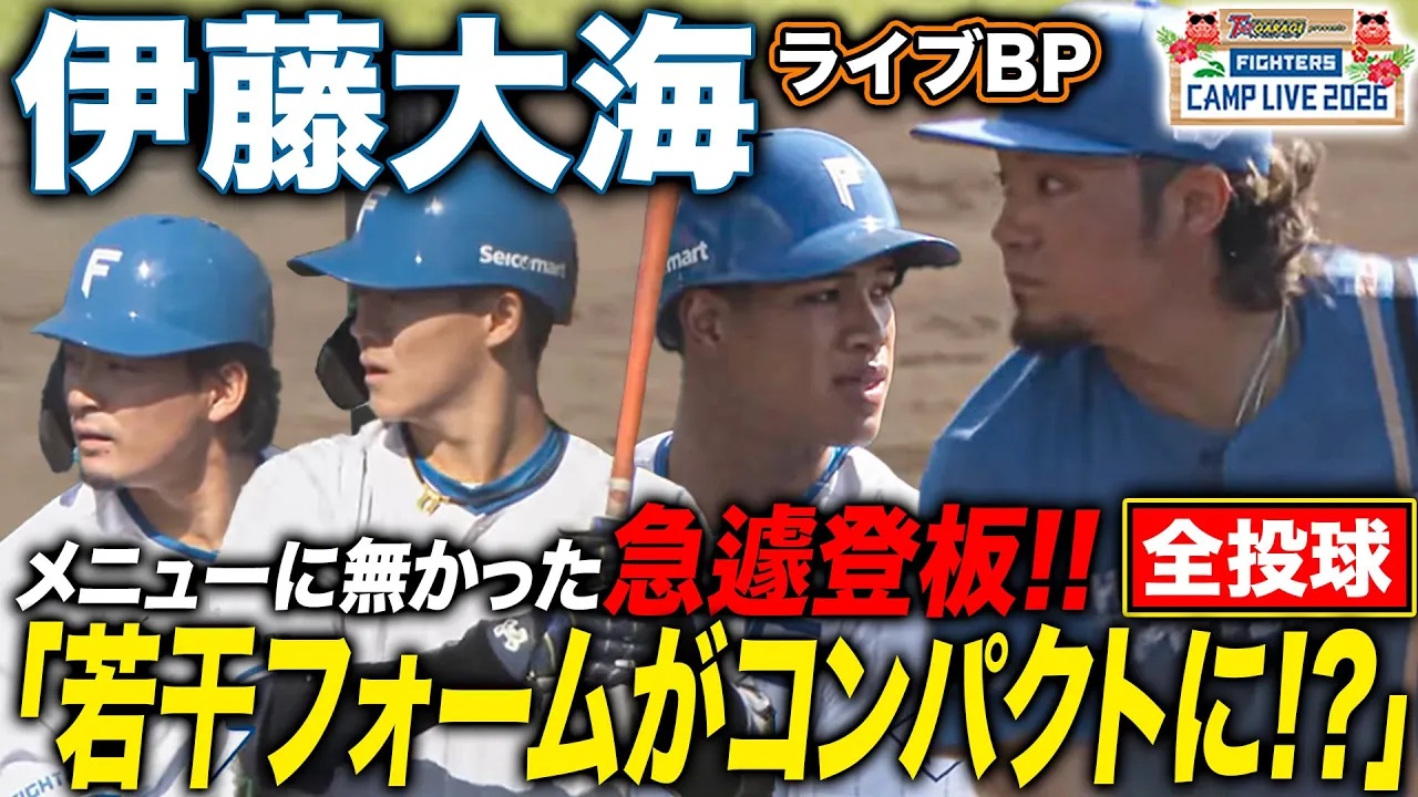 伊藤大海が急遽ライブBP登板!