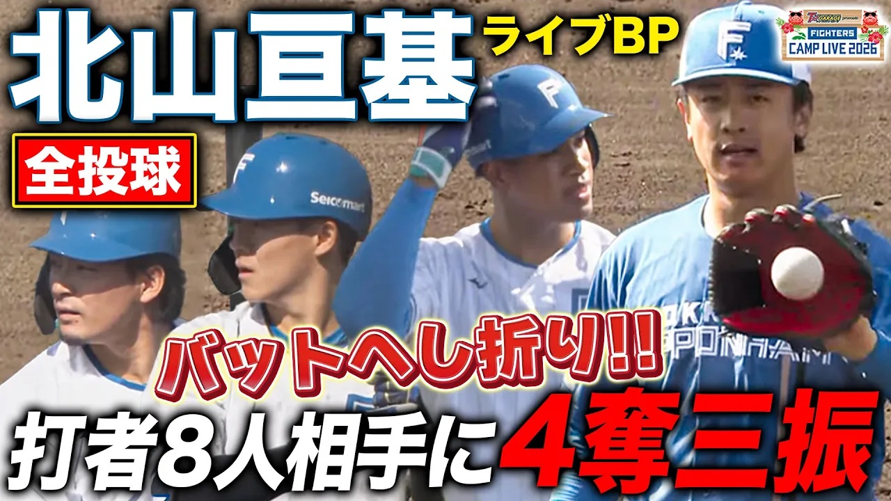 北山亘基ライブBP登板!