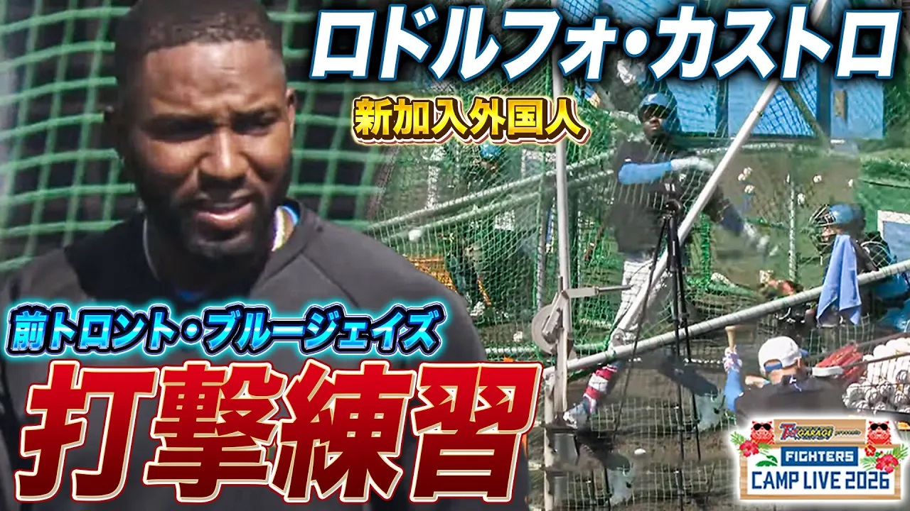 【元メジャーリーガー】新加入外国人ロドルフォ・カストロ内野手の打撃練習