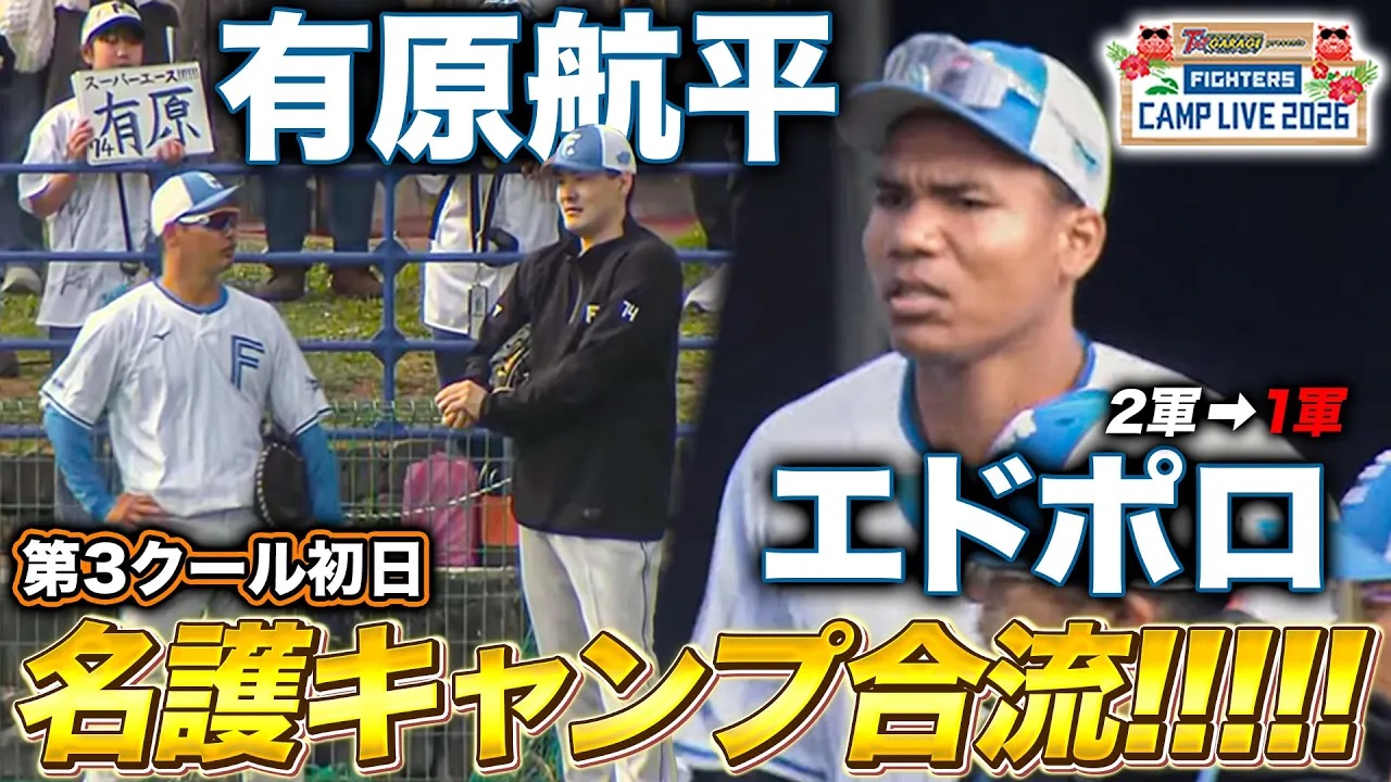 有原航平が新背番号でキャンプ合流‼エドポロケインも国頭から1軍キャンプに合流