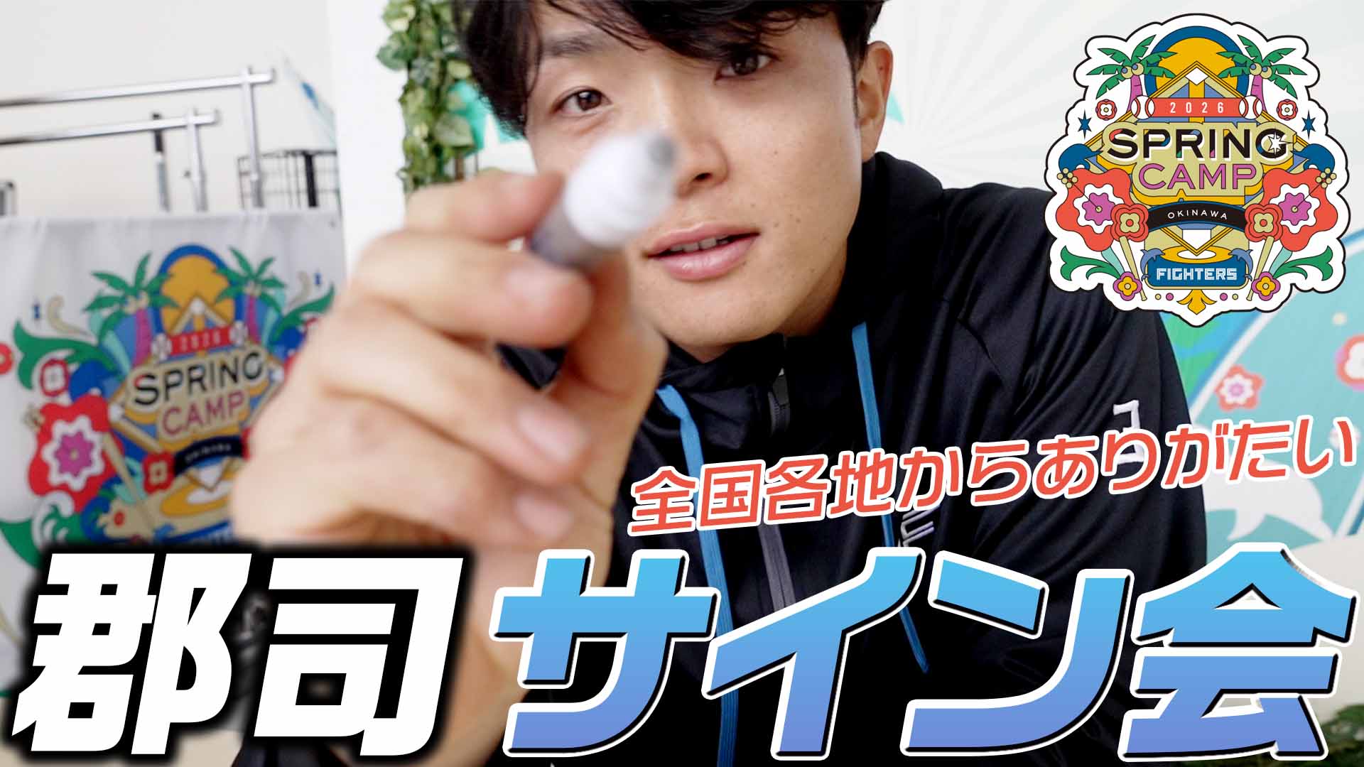 【郡司】サイン会