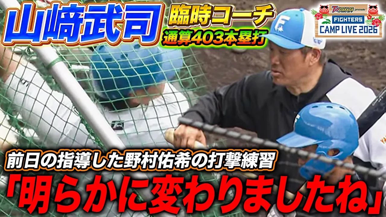 【臨時打撃コーチ】山﨑武司の改善フォームで野村佑希が打撃練習‼