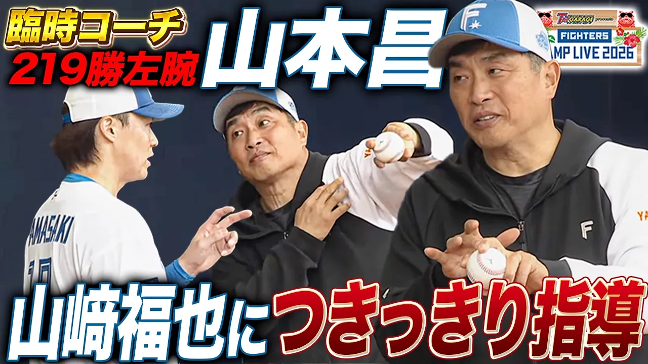 【臨時コーチ】山本昌が山﨑福也にフォーム指導‼