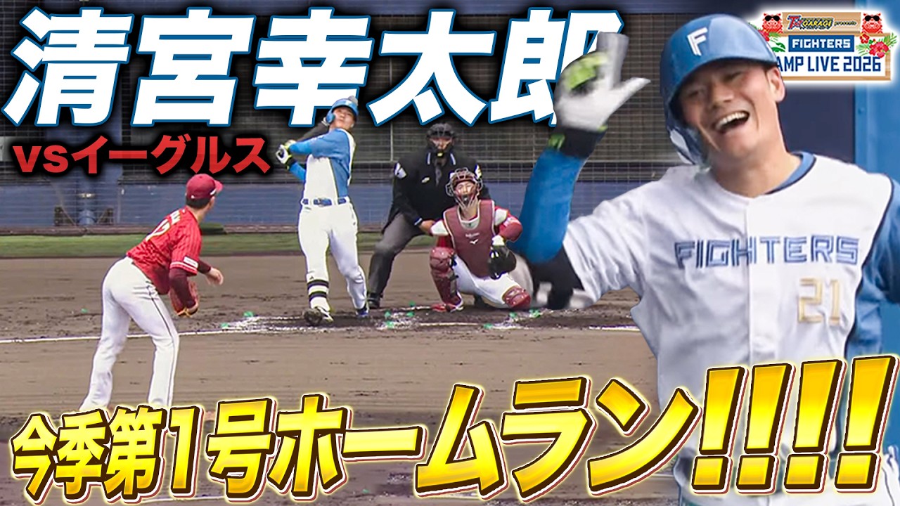 清宮幸太郎の今季第1号ホームラン!!!!楽天イーグルスとの練習試合で会心の一撃