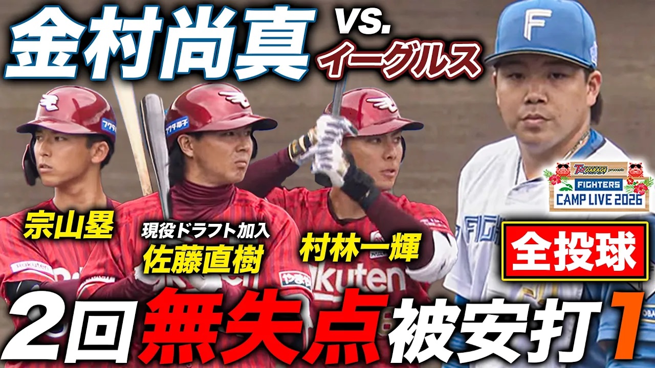 金村尚真vs楽天イーグルス練習試合先発