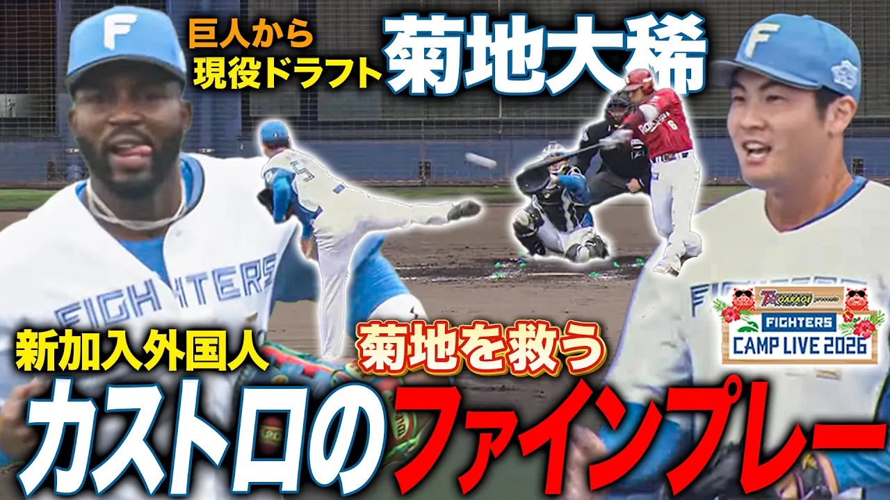菊地大稀vs楽天イーグルス1回全投球！新加入カストロのファインプレーに場内騒然‼