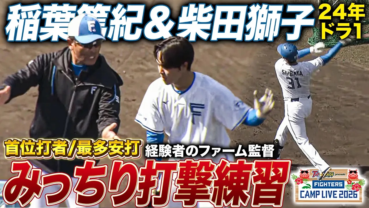 柴田獅子＆稲葉篤紀ファーム監督がマンツーマン打撃練習‼