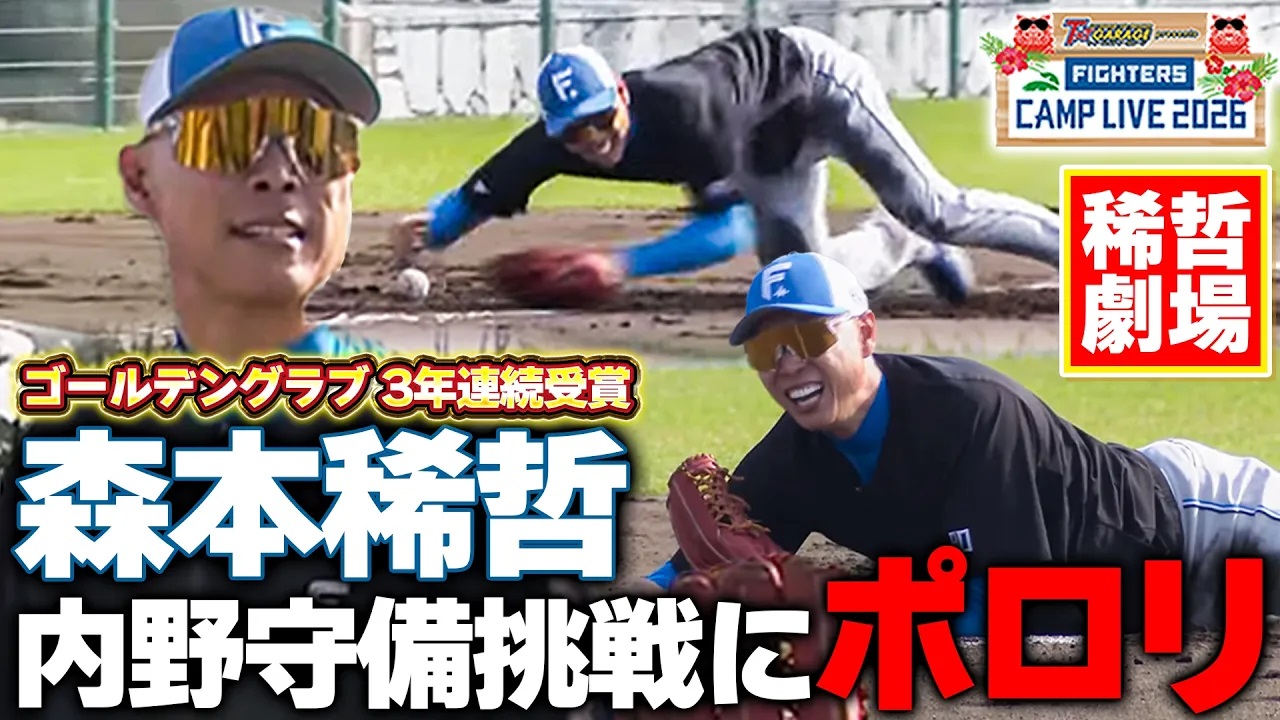 【俺たちの稀哲】森本稀哲コーチが選手に交じって内野ノックを受けるもポロリに周囲爆笑