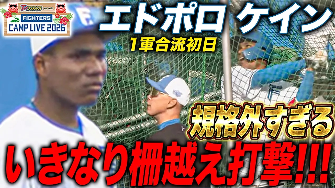 エドポロケインが1軍キャンプ合流初日の打撃練習でいきなり柵越え‼