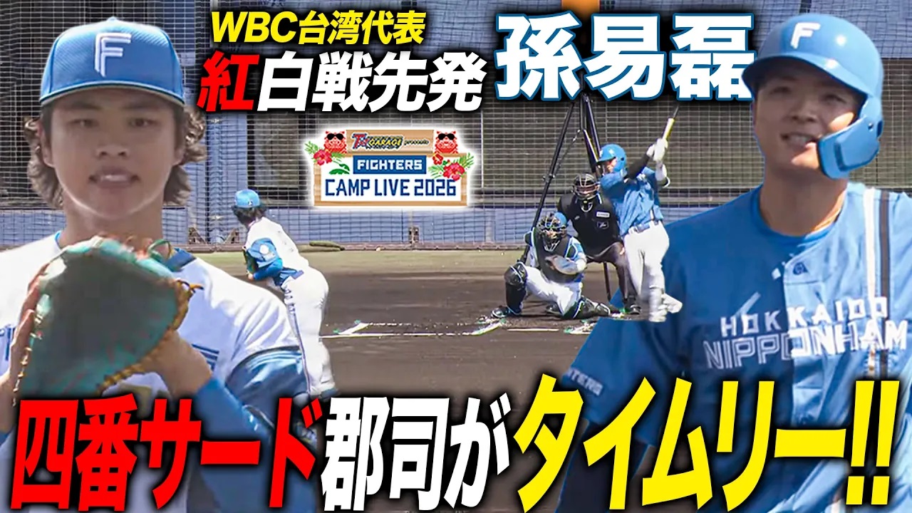 【孫易磊 vs 郡司裕也】紅白戦先発で四番サード郡司と対戦！盗塁とタイムリーで効果的な1点を奪う