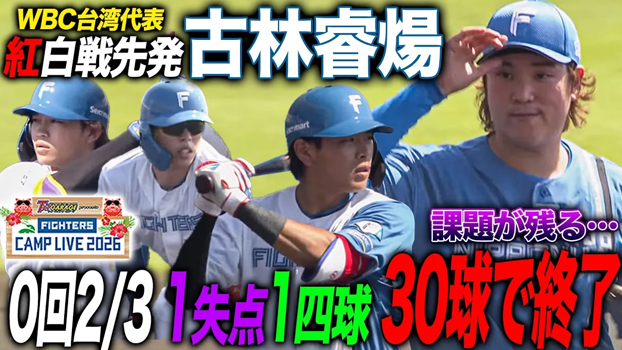 古林睿煬が紅白戦先発 1回途中30球の時点で終了…野村佑希との対戦から流れが変わる