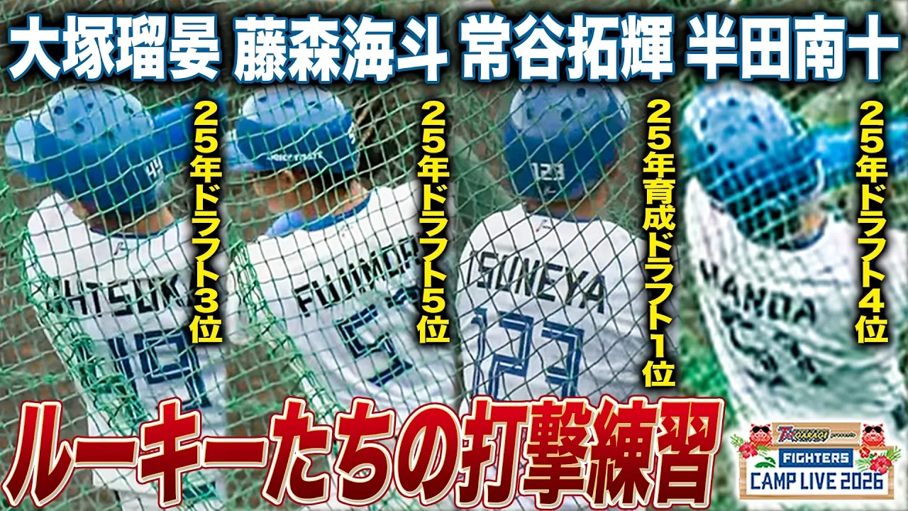 ドラ3大塚瑠晏_ドラ4半田南十_ドラ5藤森海斗_育成1常谷拓輝の打撃練習