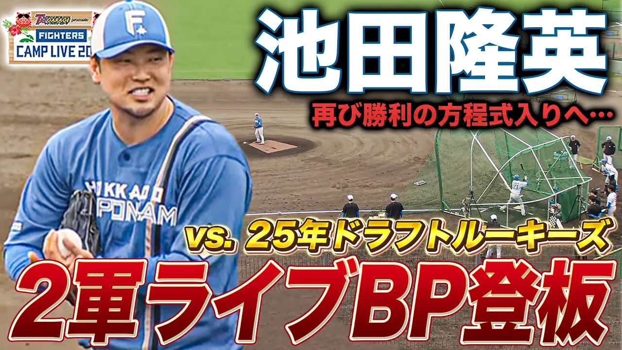 池田隆英「勝ちパターンで投げたい」と再起誓うライブBPで新加入ルーキーと対決