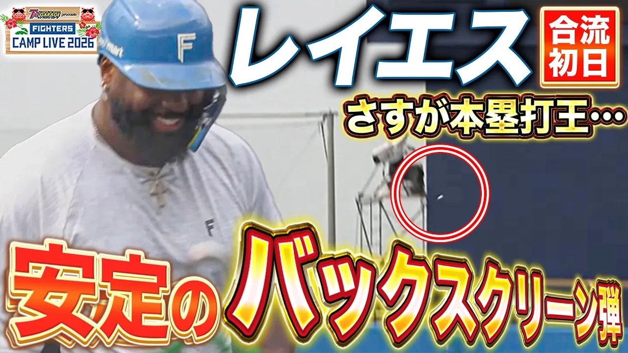 レイエス初日から“安定の”バックスクリーン弾 見ていて気持ちいい打撃練習