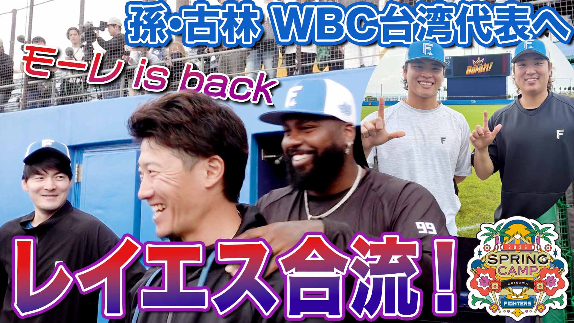 レイエス合流！孫・古林台湾代表へ