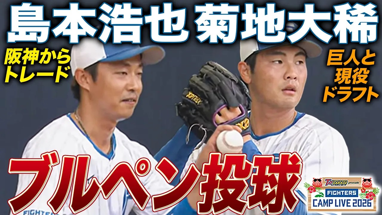 【新戦力たち】トレードと現役ドラフトで加入のリリーバー島本浩也＆菊地大稀のブルペン投球