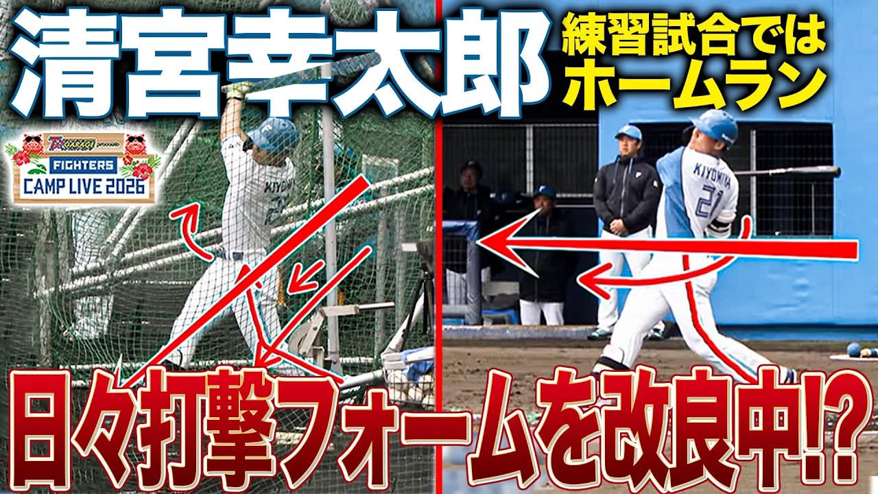 清宮幸太郎 打撃フォームを日々改良中!_練習試合時との若干の違いを解説