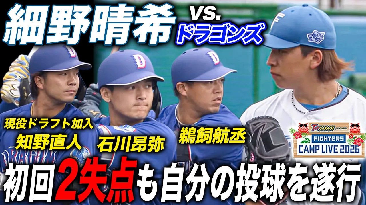 細野晴希vs中日ドラゴンズ練習試合先発！2失点も腕は振れている初回全投球