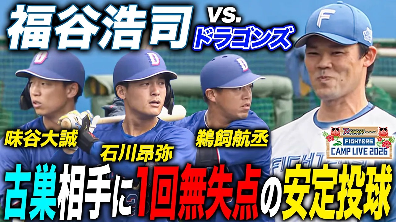 福谷浩司vs古巣中日ドラゴンズ練習試合 見ていて安心のある1回全投球