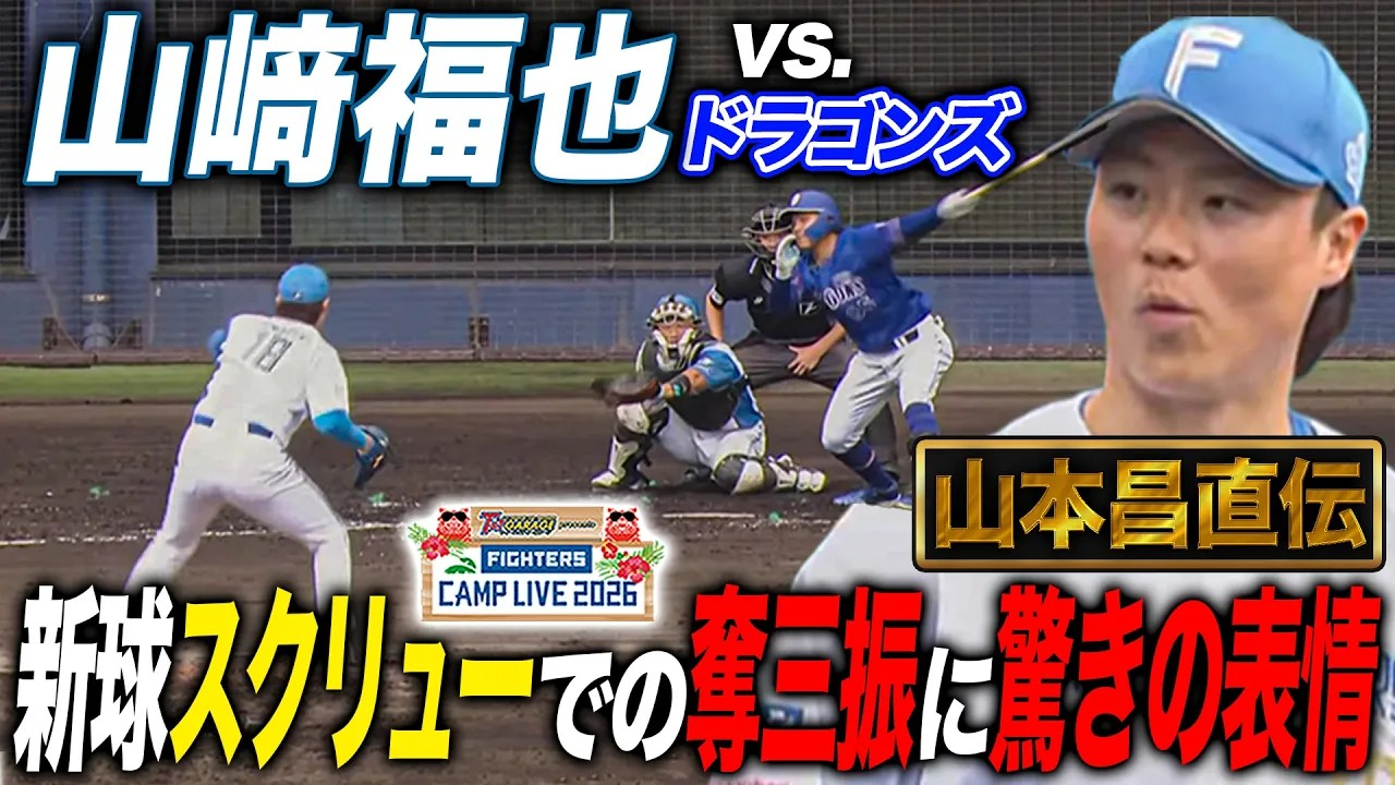 【全投球】山﨑福也vs中日ドラゴンズ 先頭の鵜飼のホームラン献上も新球スクリューを試投