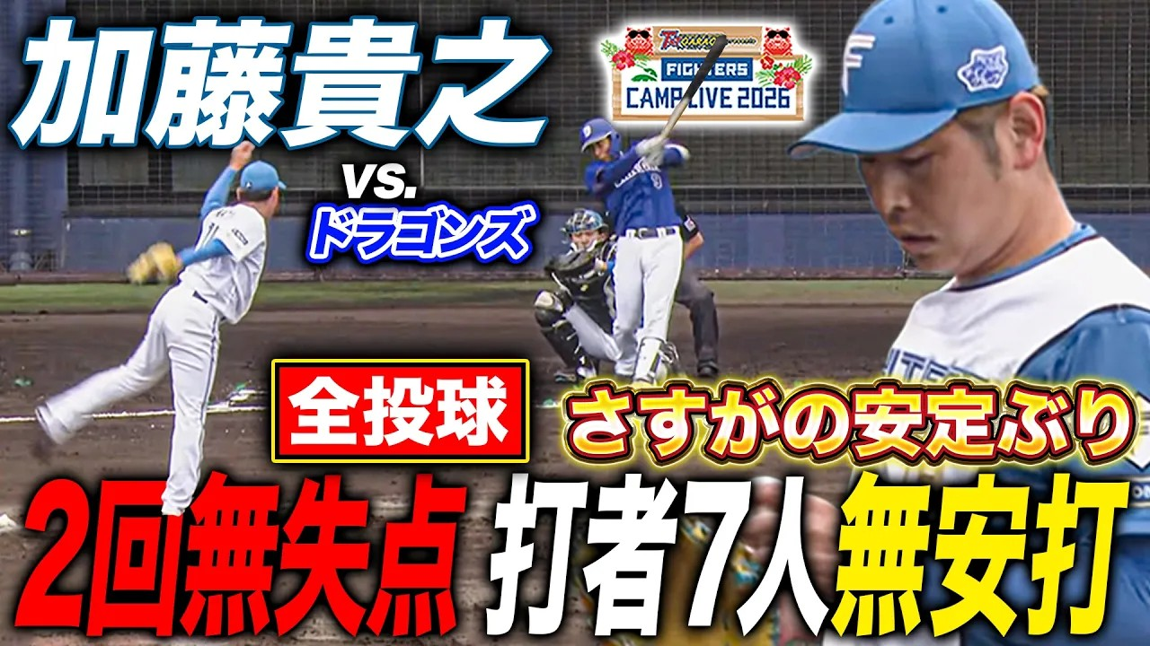 【全投球】加藤貴之vs中日ドラゴンズ練習試合 2回無安打無失点23球の超安定ピッチング