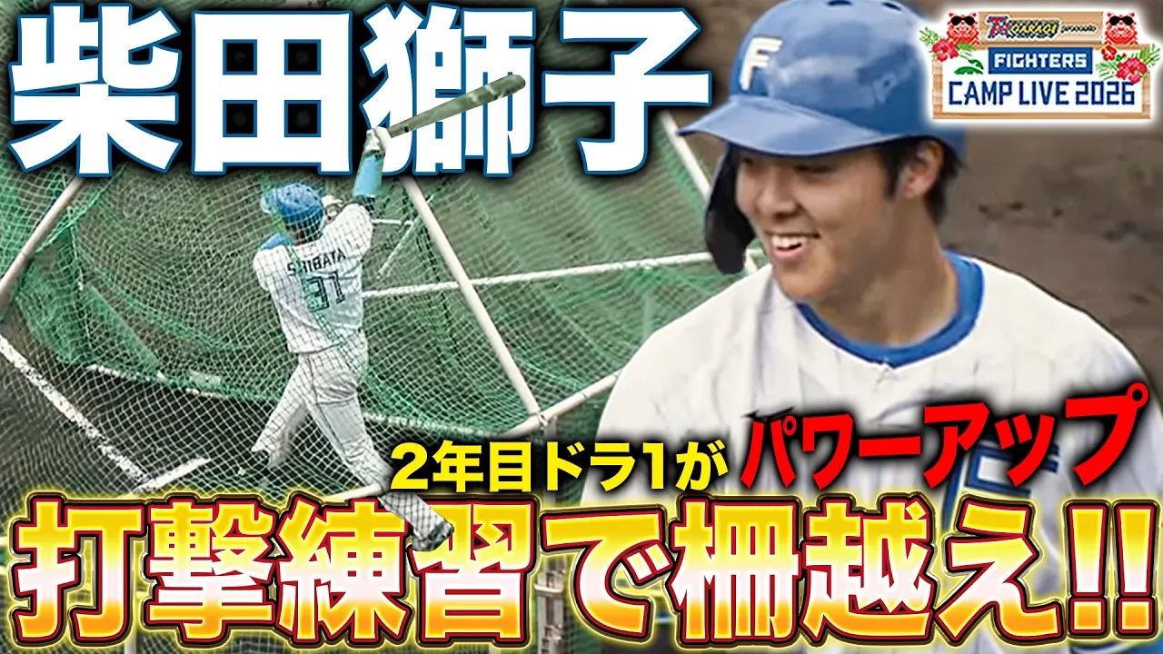 二刀流・柴田獅子が打撃練習で柵越え‼淺間大基_中島卓也の打撃練習