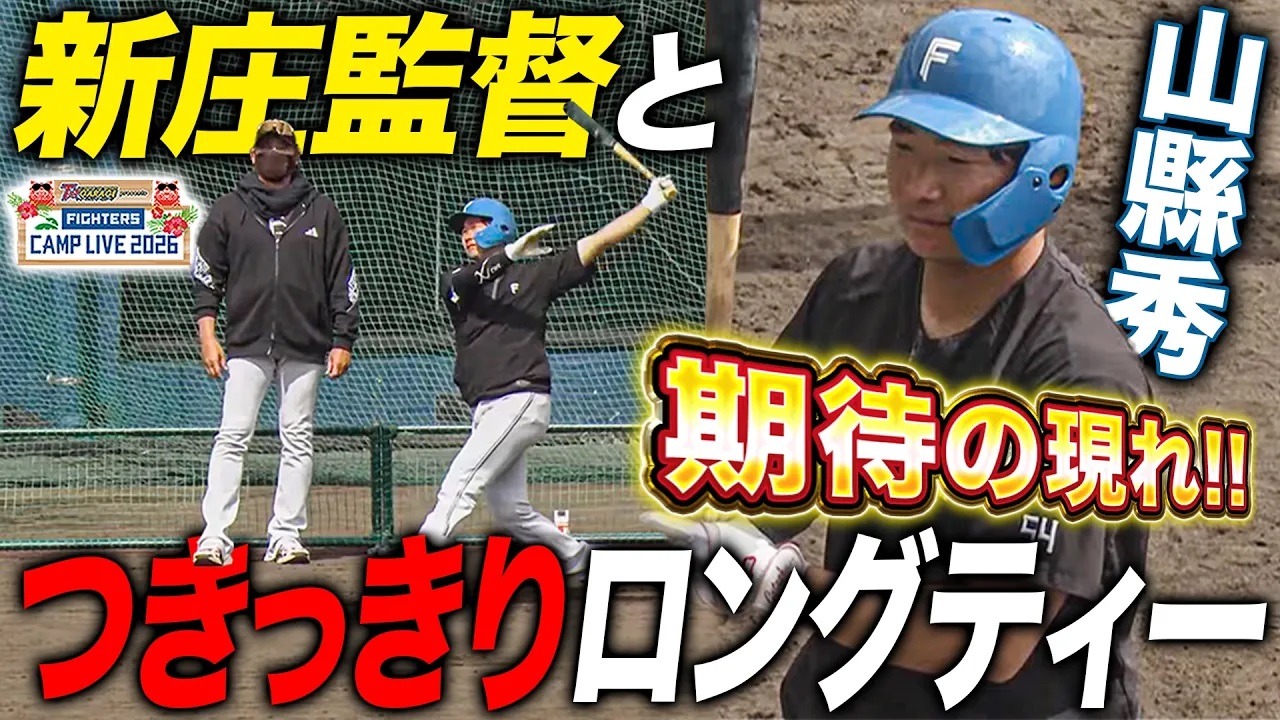 新庄監督マンツーマンで山縣秀に指導！ロングティーで打撃改善へバットを振り込む