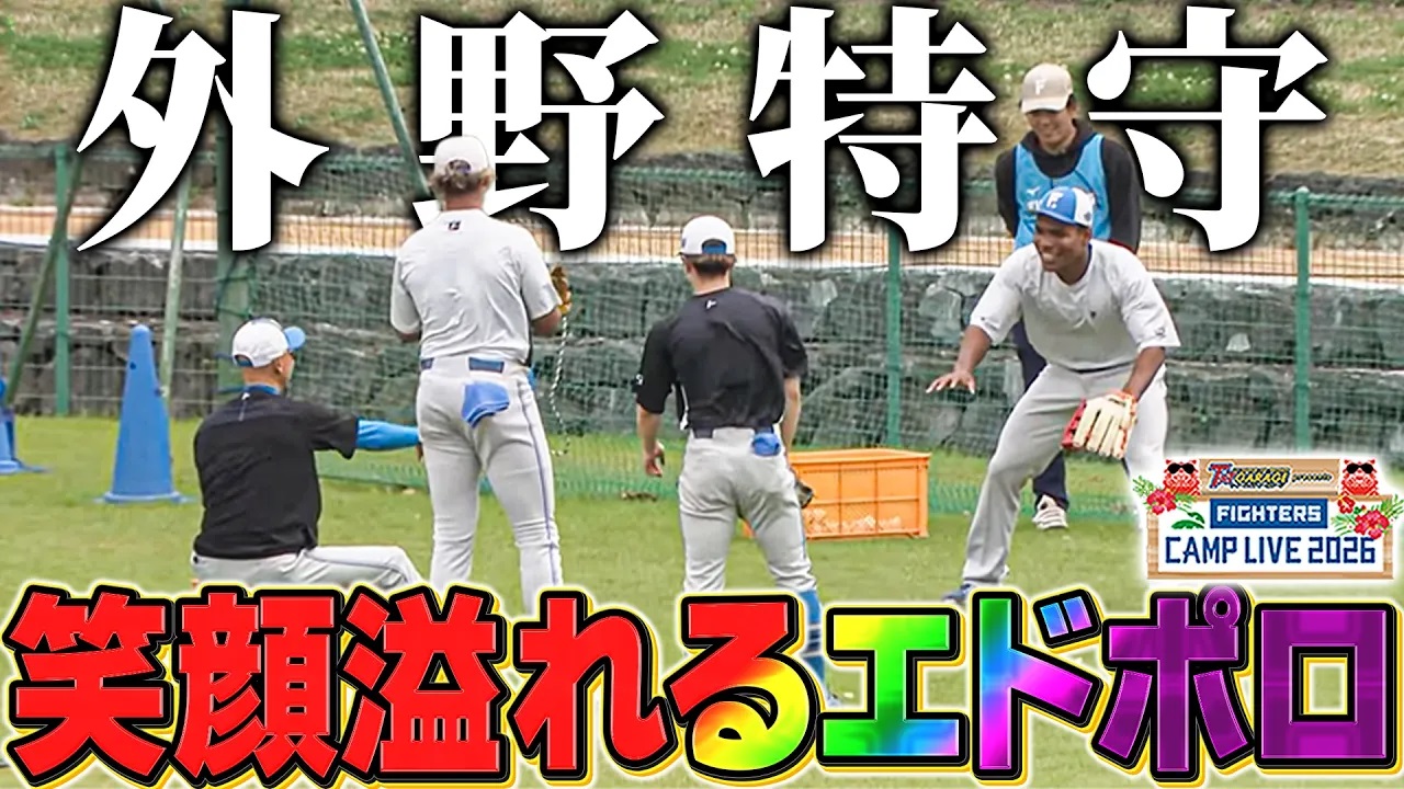 【外野特守】エドポロケインが特守に交じって悪戦苦闘 外野手ハンドリング練習編