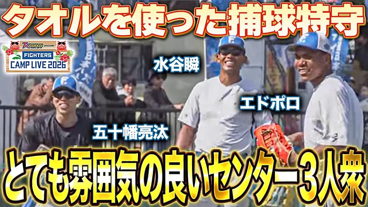 【楽しそうすぎ】水谷瞬_五十幡亮汰_エドポロケイン タオルを使ったバックホーム捕球体勢練習