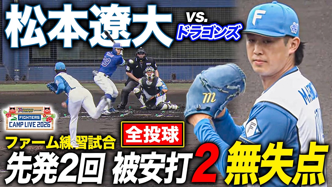 【全投球】松本遼大vs中日ドラゴンズ ファーム練習試合先発2回無失点