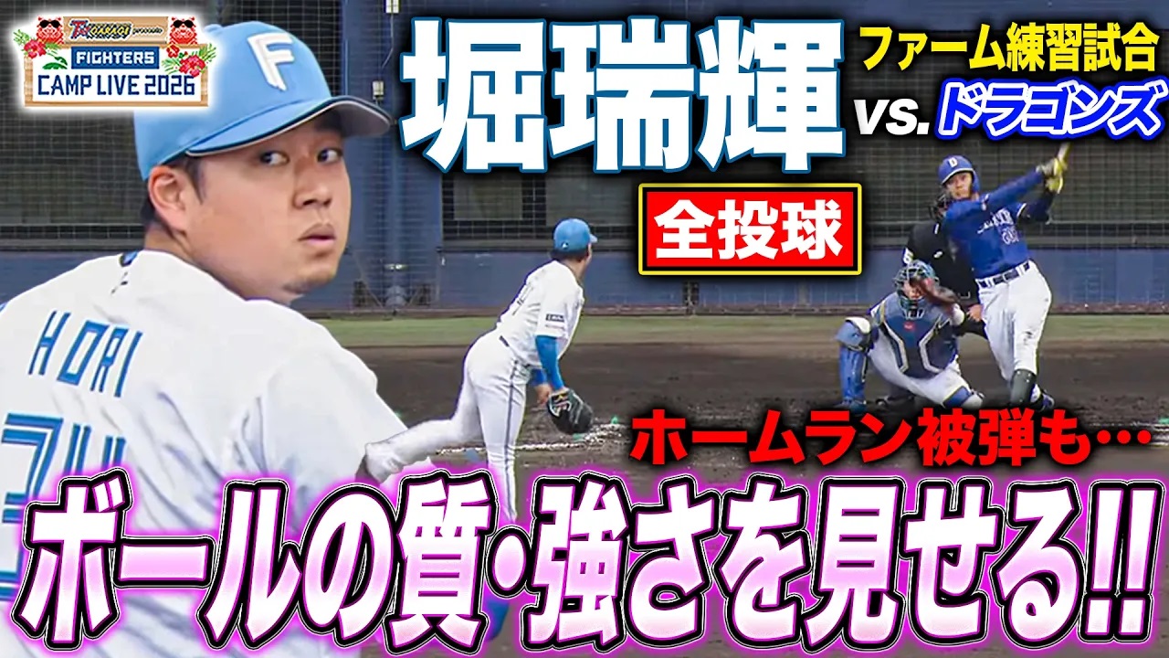 堀瑞輝vs中日ドラゴンズ ファーム練習試合 本塁打被弾も球質・強さを見せつけた2回全投球